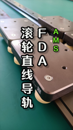 FDA滾輪直線導(dǎo)軌視頻